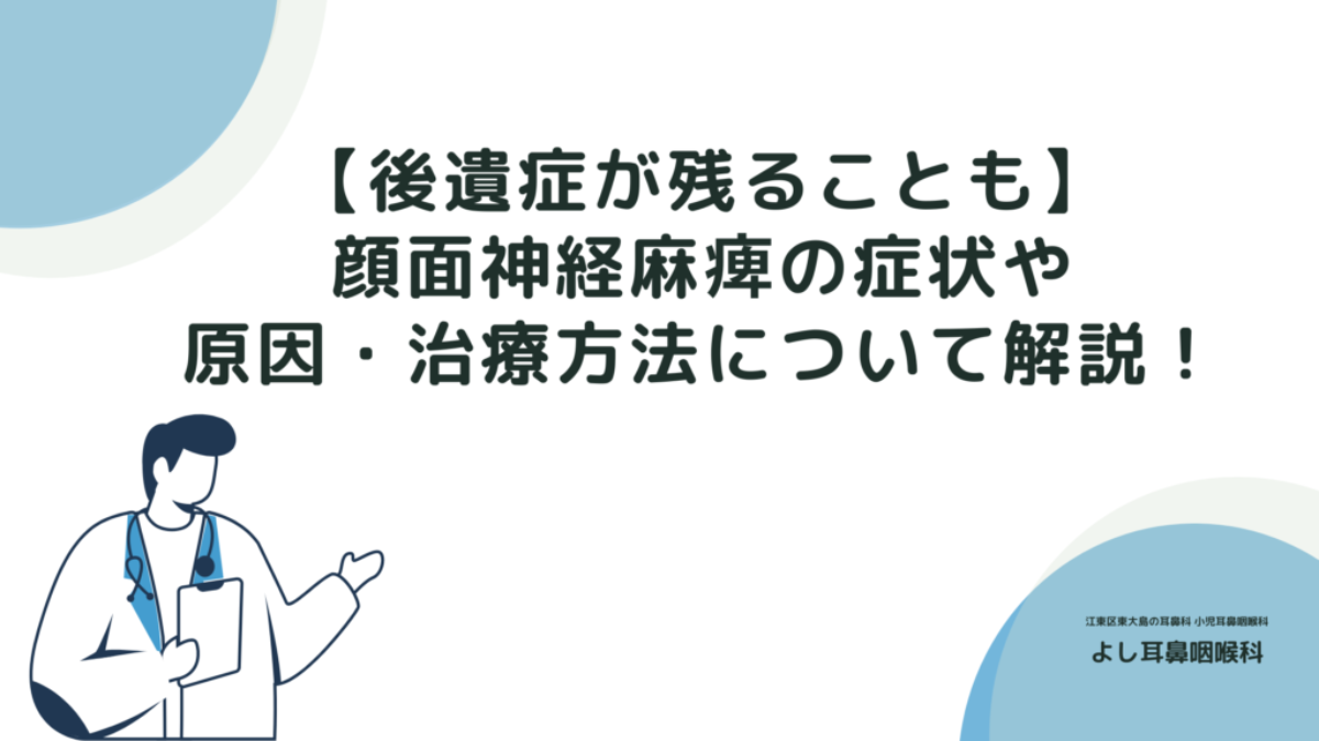 後遺症が残ることも】顔面神経麻痺の症状や原因・治療方法について解説！ | 【江東区 東大島駅1分】よし耳鼻咽喉科（耳鼻科）・小児耳鼻科・アレルギー科