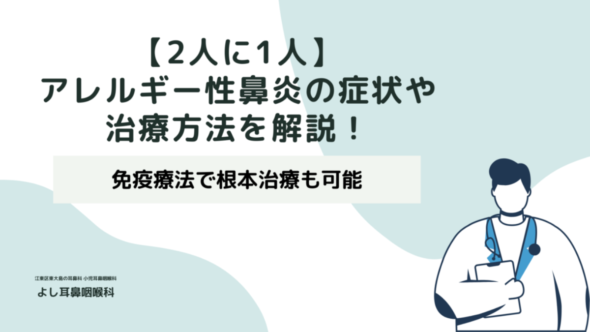 2人に1人】アレルギー性鼻炎の症状や治療方法を解説！免疫療法で根本治療も可能 | 【江東区  東大島駅1分】よし耳鼻咽喉科（耳鼻科）・小児耳鼻科・アレルギー科