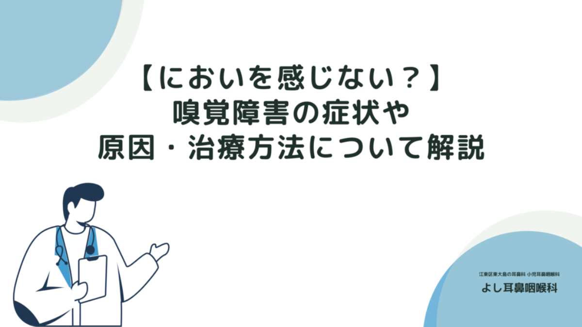 においを感じない？】嗅覚障害の症状や原因・治療方法について解説 | 【江東区 東大島駅1分】よし耳鼻咽喉科（耳鼻科）・小児耳鼻科・アレルギー科