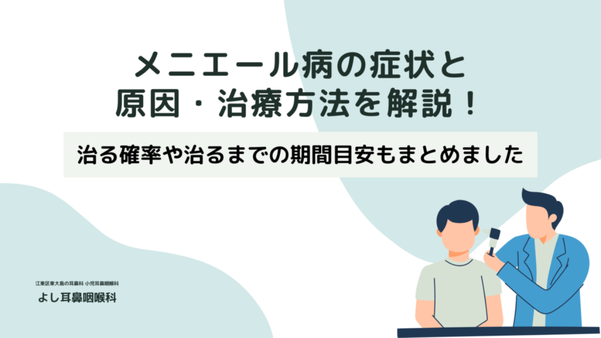 メニエール病の症状と原因・治療方法を解説！治る確率や治るまでの期間目安もまとめました | 【江東区  東大島駅1分】よし耳鼻咽喉科（耳鼻科）・小児耳鼻科・アレルギー科