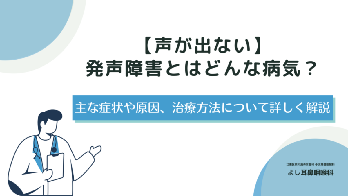 声が出ない】発声障害とはどんな病気？主な症状や原因、治療方法について詳しく解説 | 【江東区  東大島駅1分】よし耳鼻咽喉科（耳鼻科）・小児耳鼻科・アレルギー科