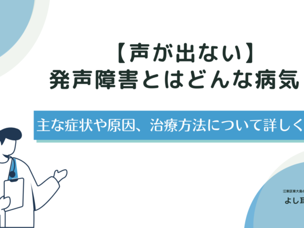 声が出ない】発声障害とはどんな病気？主な症状や原因、治療方法について詳しく解説 | 【江東区  東大島駅1分】よし耳鼻咽喉科（耳鼻科）・小児耳鼻科・アレルギー科