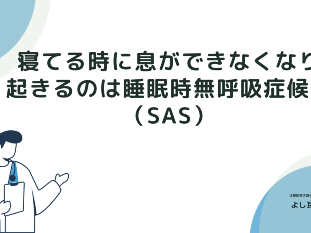 寝てる時に息ができなくなり起きるのは睡眠時無呼吸症候群（SAS） | 【江東区 東大島駅1分】よし耳鼻咽喉科（耳鼻科）・小児耳鼻科・アレルギー科