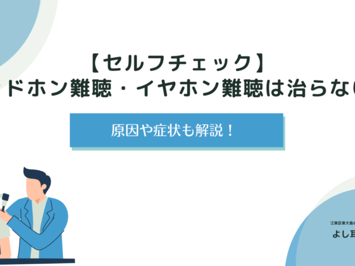 イヤホン 難聴 販売 回復