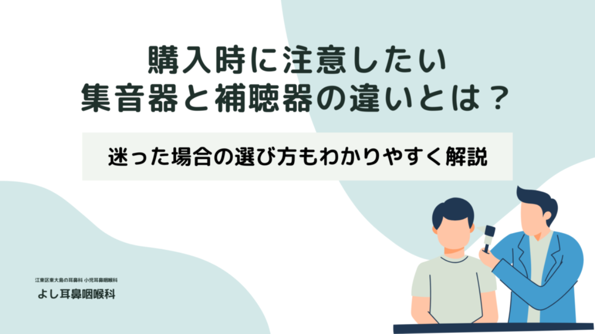 購入時に注意したい集音器と補聴器の違いとは？迷った場合の選び方もわかりやすく解説 | 【江東区  東大島駅1分】よし耳鼻咽喉科（耳鼻科）・小児耳鼻科・アレルギー科