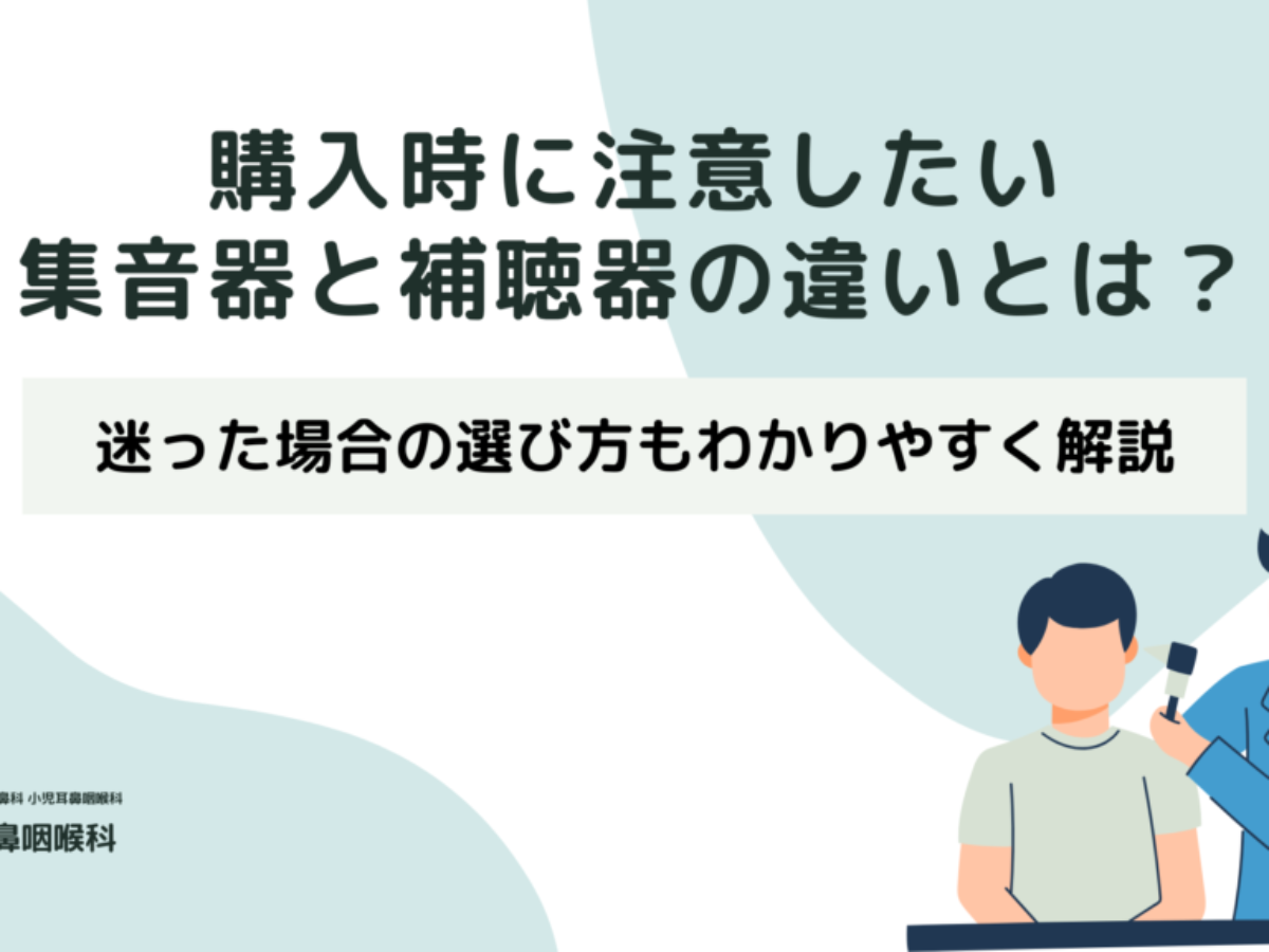 購入時に注意したい集音器と補聴器の違いとは？迷った場合の選び方もわかりやすく解説 | 【江東区  東大島駅1分】よし耳鼻咽喉科（耳鼻科）・小児耳鼻科・アレルギー科