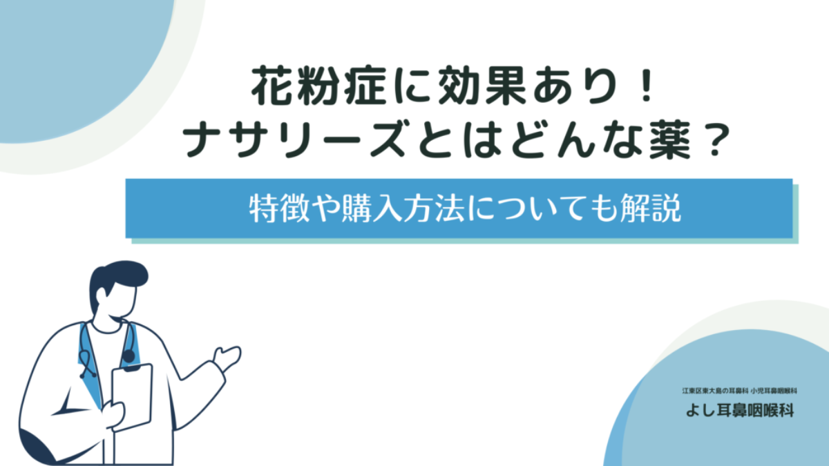 花粉症に効果あり！ナサリーズとはどんな薬？特徴や購入方法についても解説 | 【江東区 東大島駅1分】よし耳鼻咽喉科（耳鼻科）・小児耳鼻科・アレルギー科